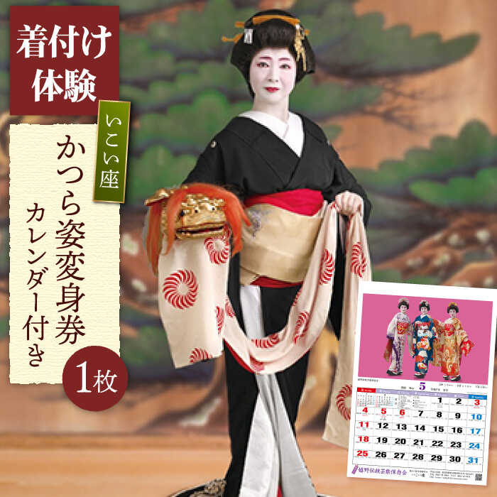 【ふるさと納税】かつら姿変身券1枚・カレンダー1本 佐賀県嬉野市/嬉野伝統芸能保存会[NAV005]