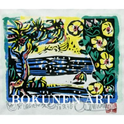ふるさと納税 伊是名村 【名嘉睦稔・木版画】遠い日の浜 サイズ極小 |  | 01