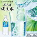 【ふるさと納税】屋久島縄文水500ml×24本入り（2ケース） | 水 お水 みず 天然水 軟水 PET ペットボトル ウォーター ドリンク ドリンク 飲み物 飲料 セット お取り寄せ 人気 おすすめ ロック 炭酸 酒 割り 送料無料 鹿児島県 屋久島町 鹿児島 縄文水