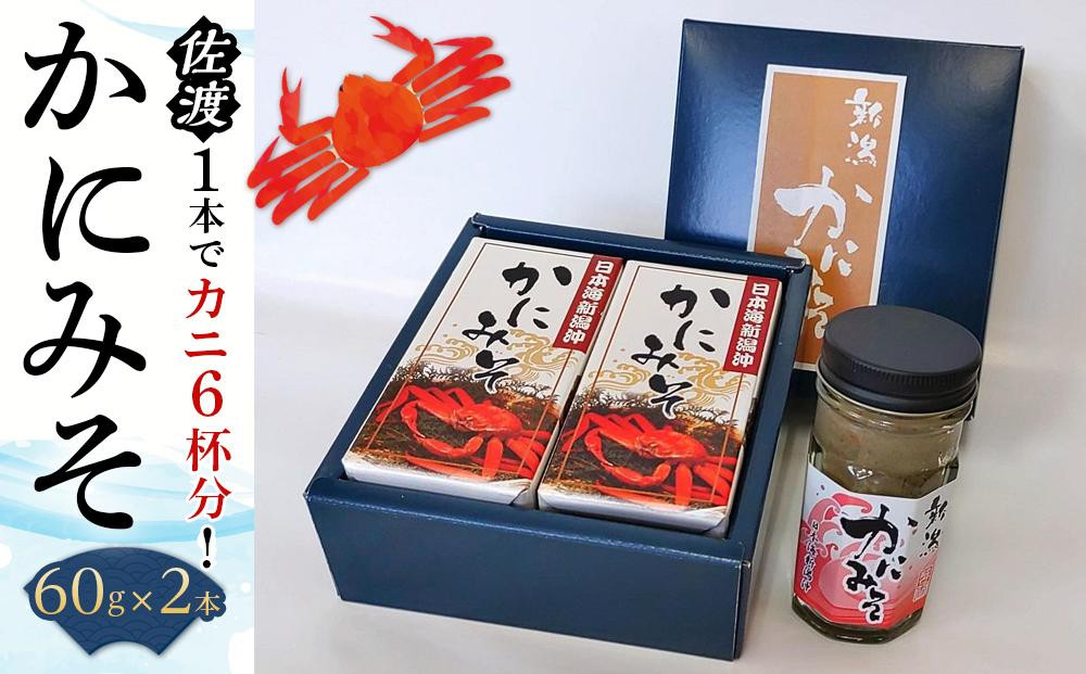
かにみそ２本セット
