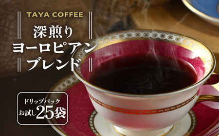 【お試し】深煎りヨーロピアンブレンドドリップ25袋（1袋たっぷり12g）/ 送料無料 コーヒー 人気 有名店 専門店 本格的 美味しいコーヒー ミル おすすめ 香り 安心・安全 アイスコーヒー　スペシャリティー珈琲 気軽に飲む [aw057-a023]