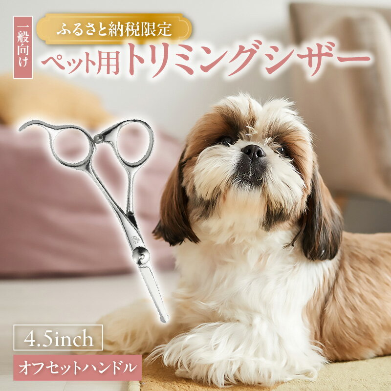 【ふるさと納税】ペット用 トリミングシザー 【オフセットハンドル】はさみ トリミング 4.5インチサイズ プロ向け指の細い人向け ペット用のはさみ 忠圀鋏製作所 送料無料