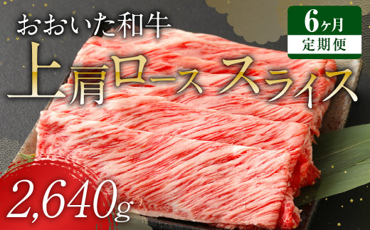 
【 定期便 6回】 おおいた和牛 上肩ロース スライス 440g×6ヶ月 豊後牛 牛肉
