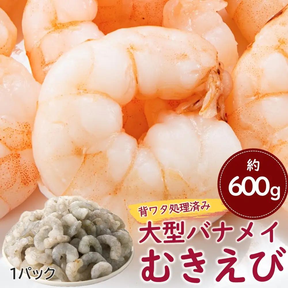 ZG297.【背ワタ処理済み】大型バナメイむきえび約600g（1パック）