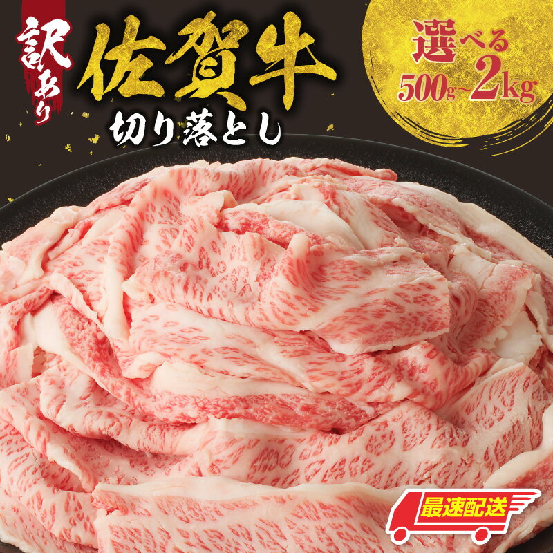 【ふるさと納税】【訳あり】佐賀牛切り落とし500g or 1kg or 1.5kg or 2kg ／ 訳あり 牛肉 肉 お肉 佐賀牛 切り落とし 薄切り スライス 小分け 牛丼 肉じゃが すき焼き しゃぶしゃぶ 国産 黒毛和牛 佐賀県産和牛 A5 A4 a5 a4 国産 佐賀県 玄海町 冷凍 人気 おすすめ 送料無料