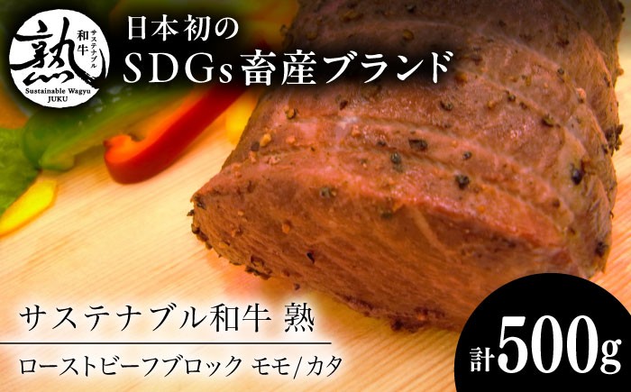 
                  和牛 サステナブル和牛 熟 ローストビーフブロック（モモ/カタ） 500g | サステナブル 和牛 ローストビーフ ブロック もも お祝い 贈り物 ギフト 贈答 国産 SDGs 牛肉 肉 ステーキ 焼肉 熟成 旨味 濃厚 ジューシー ブランド牛 絶品 お取り寄せ 美味しい 贈答用 赤身肉 肉 おすすめ 人気 モモ カタ ビーフ 島根県雲南市/株式会社熟豊ファーム [AIAT011]
                