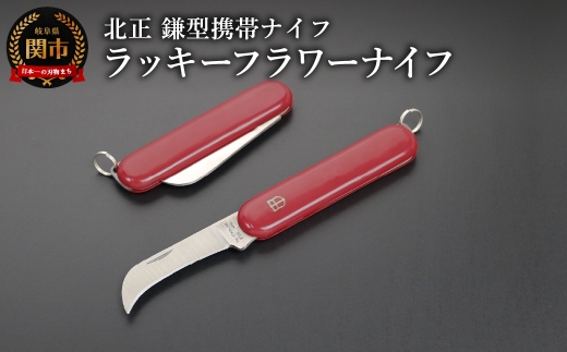 ラッキーフラワーナイフ　鎌型（KT-535）／折りたたみ　アウトドア　キャンプ　持ち運び　便利　岐阜県関市