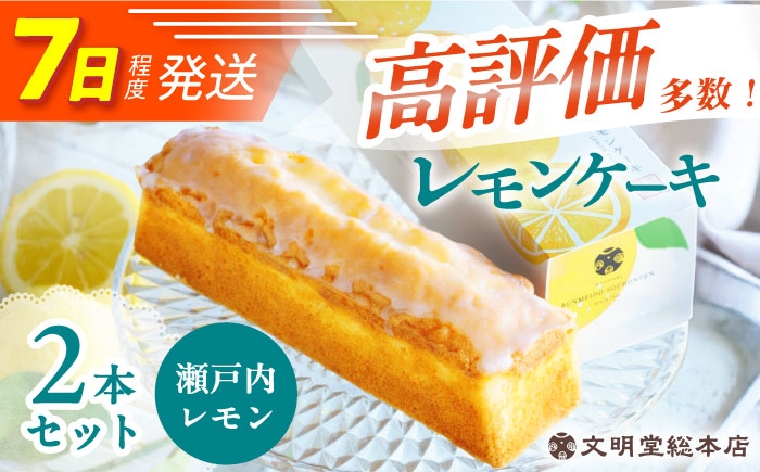 
                  7日発送）文明堂のレモンケーキ2本 (240g×2本)【瀬戸内産レモン使用】/文明堂総本店 [EAK047] 文明堂 レモンケーキ れもんけーき スイーツ 檸檬 デザート おやつ ギフト お取り寄せ 長崎
                