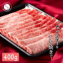 【ふるさと納税】佐賀牛 すき焼き肉400g【九州が誇る霜降りブランド牛！】すきやき 黒毛和牛 厳選 ロングセラー 極上の佐賀牛 牛肉 400グラム 15000円 N15-10