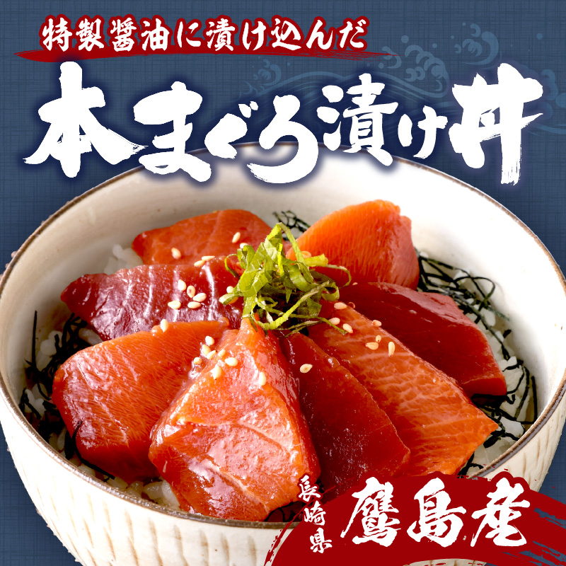 鷹島産本まぐろ 特製醤油に漬け込んだ本まぐろ漬け3人前( 本マグロ まぐろ マグロ 鮪 丼 漬け 大トロ 中トロ 赤身 海鮮 時短 漬け丼 )【A9-026】