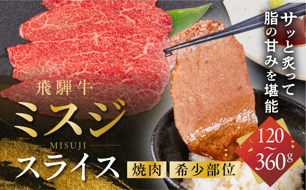 
                  特選 飛騨牛ミスジ 120g ～360g あぶり用 みすじ ミスジ 焼肉ダイニング川畔 かはん郡上市 郡上 岐阜県 焼肉 和牛 飛騨牛 黒毛和牛 飛騨牛 みすじ ミスジ 高級 和牛 お肉 牛肉 ブランド牛 飛騨牛 みすじ ミスジ 高級 和牛 お肉 牛肉 炙り 希少部位 飛騨牛 みすじ ミスジ 高級 和牛 お肉 牛肉 みすじ ミスジ 飛騨牛 みすじ ミスジ 高級 和牛 お肉 牛肉 柔らかご飯のお供
                