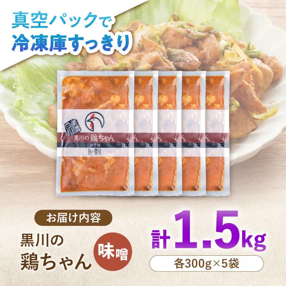 鶏肉 鶏ちゃん 味噌5袋 味付き鶏肉 / 旨々工房黒川[AWBF005]鶏ちゃん