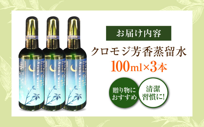 クロモジ芳香蒸留水セット 100ml×3本 クロモジ 香り 優しい スキンケア ヘアケア 多用途 詰め合わせ ギフト セット売り 島根県雲南市/有限会社田井産業 [AICY010]