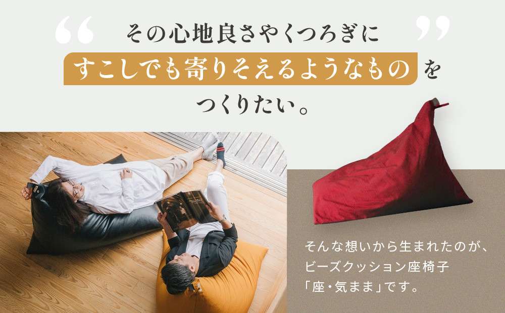 【大東寝具】～くつろぎのかたち～ 座・気まま ツムギクロス（レギュラーサイズ）【ビーズクッション座椅子】（カラー：紅炎）［ 京都 寝具 老舗 クッション 人気 おすすめ くつろぎ 寝ごこち お取り寄せ