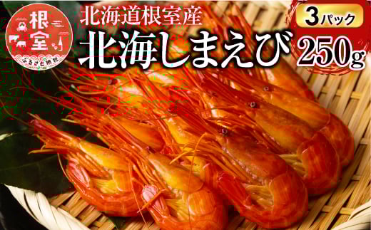 
            F-20012【12/14まで年内配送】 【北海道根室産】北海しまえび250g×3P(計33～48尾)
          