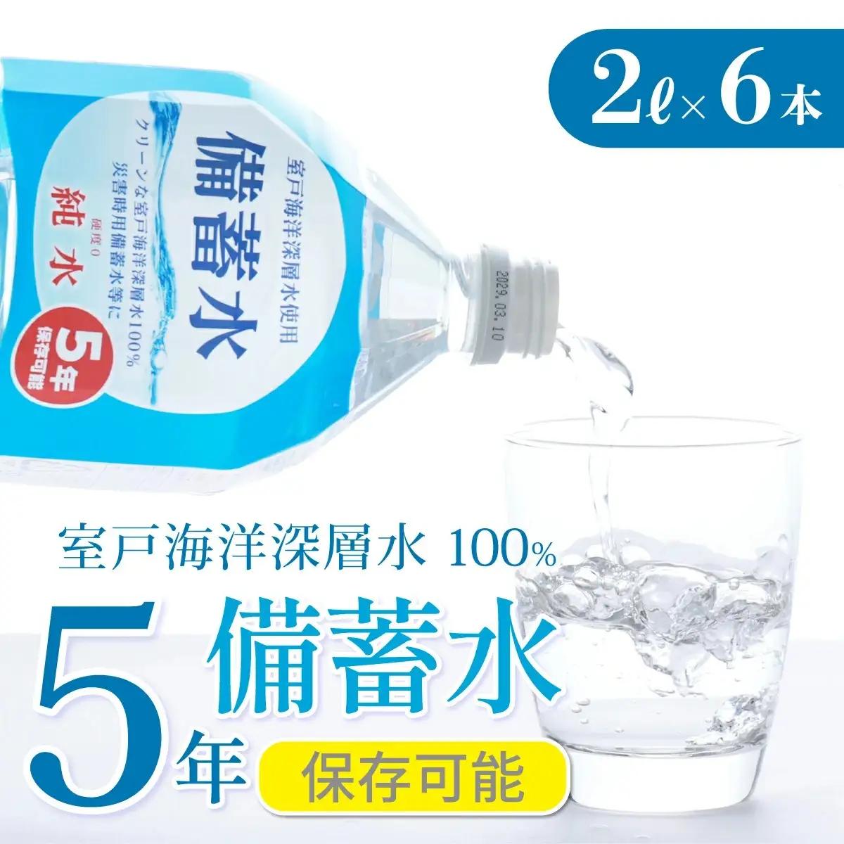 災害・非常時保存用「備蓄水」（5年保存可能）2リットル×6本