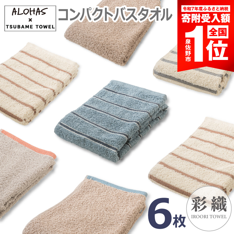 【期間限定】コンパクトバスタオル6枚セット【泉州タオル 国産 吸水 たおる 普段使い シンプル 日用品 ALOHAS】 099H4363-1