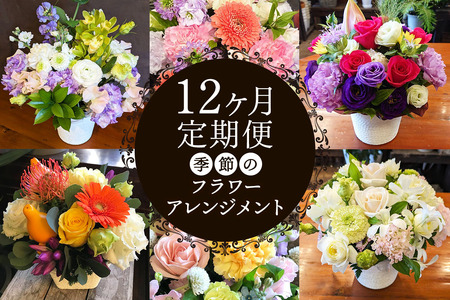 [定期便／12ヶ月] フラワーアレンジメント 季節を感じるお花を毎月お届け 花の店NOBUプロデュース [0616]