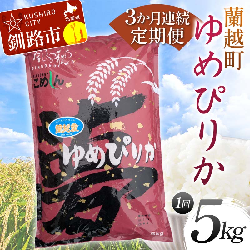 【ふるさと納税】【3か月連続定期便】北海道 蘭越町産 ゆめぴりか 5kg 白米 北海道産 米 コメ こめ お米 白米 玄米 F4F-7951