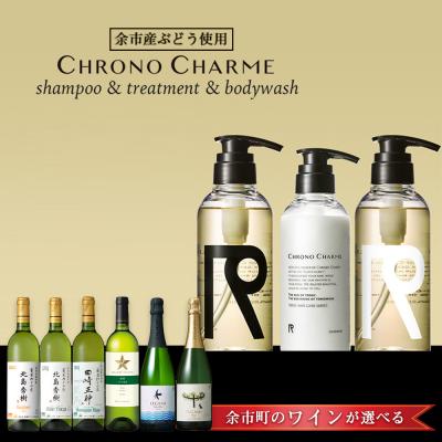 ふるさと納税 余市町 【ワインが選べる!】シャンプー&amp;トリートメント&amp;ボディウォッシュ+ワインセット_Y020-0285