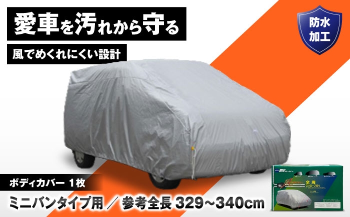 
                  カー用品 ボディカバーRVタイプ 1MVクラス / ミニバンタイプ用 カー用品 自動車用品 汚れ止めカバー 保護カバー ポリエステル 薄地 軽量 防水加工 日本製 ボディカバー ミニバン 車カバー 防水 軽量 紫外線 日本製 おすすめ 人気 ボディーカバー ミニバン カバー 野外保管 屋根なし駐車場 劣化防止 サビ防止 / 大阪府藤井寺市/株式会社ケンレーン [BLAF017]
                