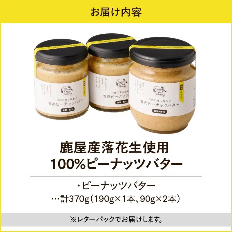 2128【 鹿屋産 】自然の恵み溢れる 贅沢 ピーナッツバター （ 無糖 ・ 無塩 ） 計370g（190g×1本、90g×2本） KN086-001-03 ピーナッツ 豆