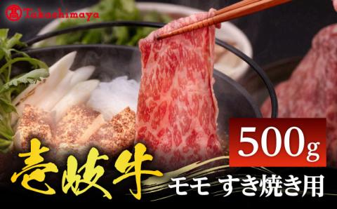 【高島屋選定品】〈壱岐市農業協同組合〉壱岐牛 モモ すき焼き用 500g《壱岐市》 牛肉 すき焼き しゃぶしゃぶ [JFJ032] 25000 25000円