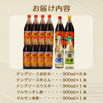 ふるさと納税 三原市 テング・マルサン900Bセット お好み8本・半とん・ウスター・すし酢・米酢各1本[001-029] |  | 01