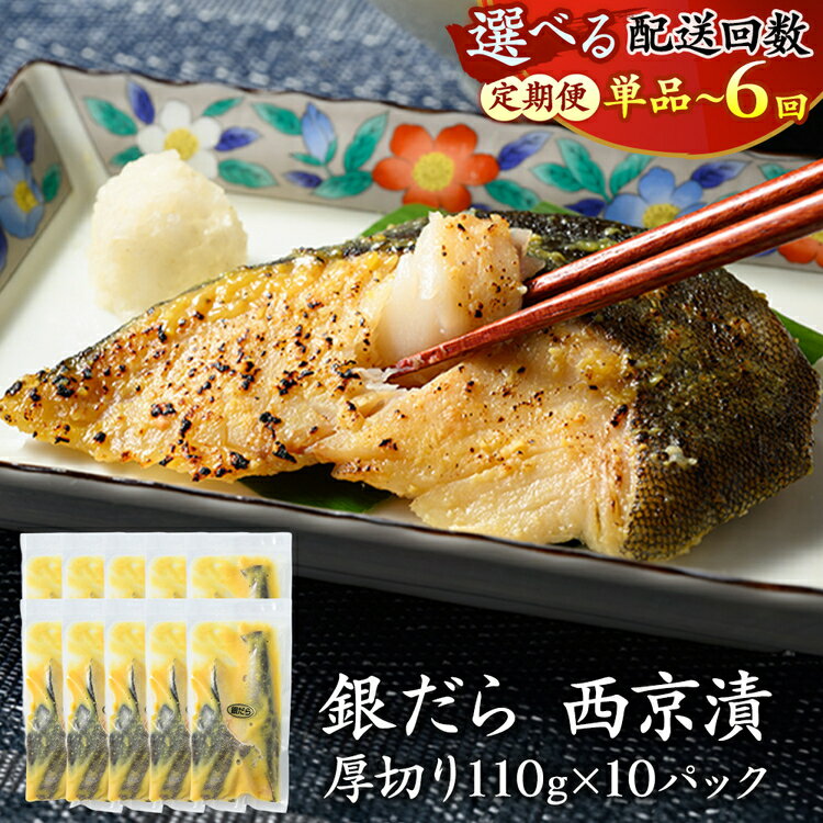 【ふるさと納税】＼選べる配送回数／【定期便】ぎんだら 西京漬 詰め合わせ | 銀だら 110g 西京 魚 切り身 漬魚 魚介類 惣菜 銀ダラ 銀鱈 西京漬 厚切 厚切り 西京味噌 年末年始 お中元 お歳暮 内祝い 快気祝い