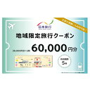 【ふるさと納税】沖縄県宮古島市　日本旅行　地域限定旅行クーポン60,000円分（JT003）