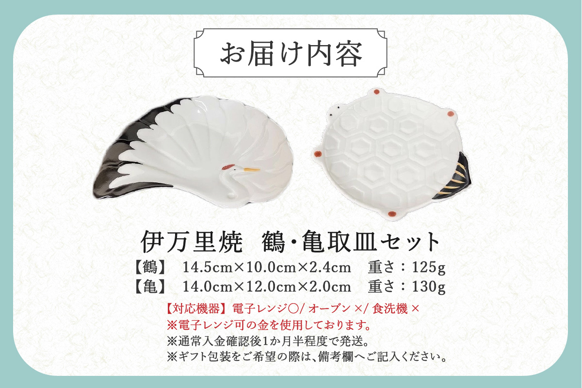 伊万里焼 鶴・亀取皿セット 165-H562