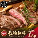 【ふるさと納税】 【A4～A5】長崎和牛サーロインステーキセット 250g 500g 1kg 肉 牛肉 牛 長崎和牛 国産牛 サーロイン ステーキ ステーキ肉 お取り寄せ プレゼント ギフト 送料無料 人気 美味しい 返礼品 おすすめ