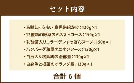 【 毎日の食事にちょい足し 】 ぶどうの樹の 「 健康応援ごはん 」 6食セット 冷凍 おかず 簡単 時短 料理 シュウマイ しゅうまい 雑穀米 あんかけ ミネストローネ すっぽんスープ コラーゲン 