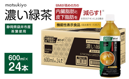 お茶 matsukiyo 濃い緑茶 600ml 24本 ペットボトル お茶