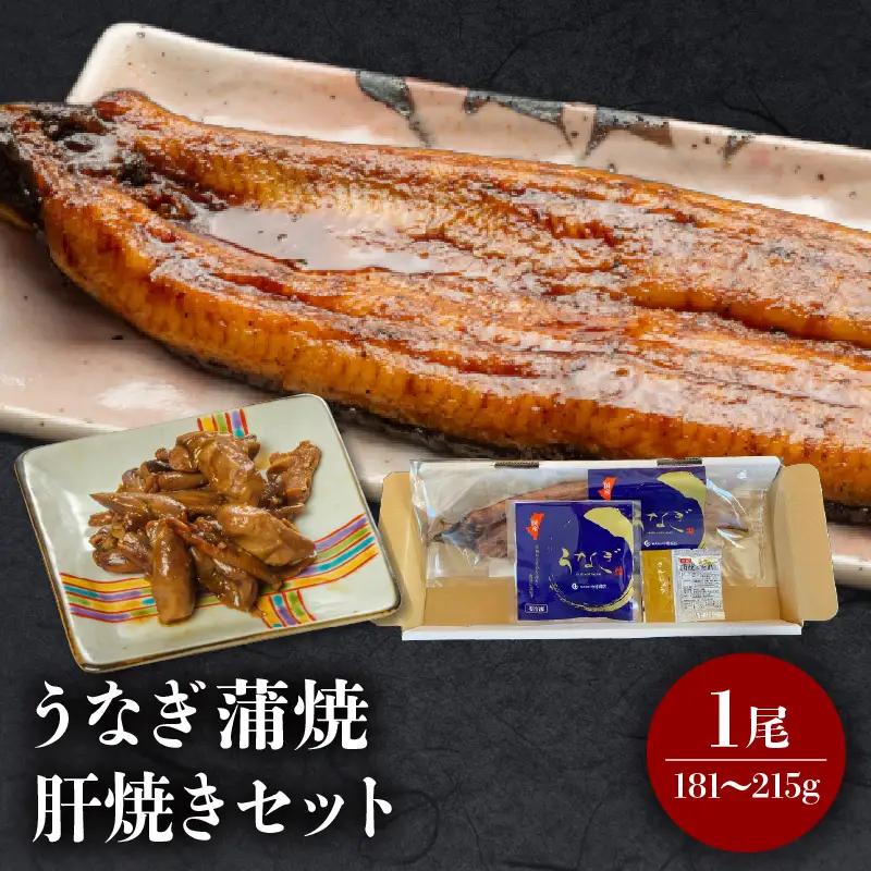 うなぎ 蒲焼 うなぎ[国産 1尾 肝焼きセット]
