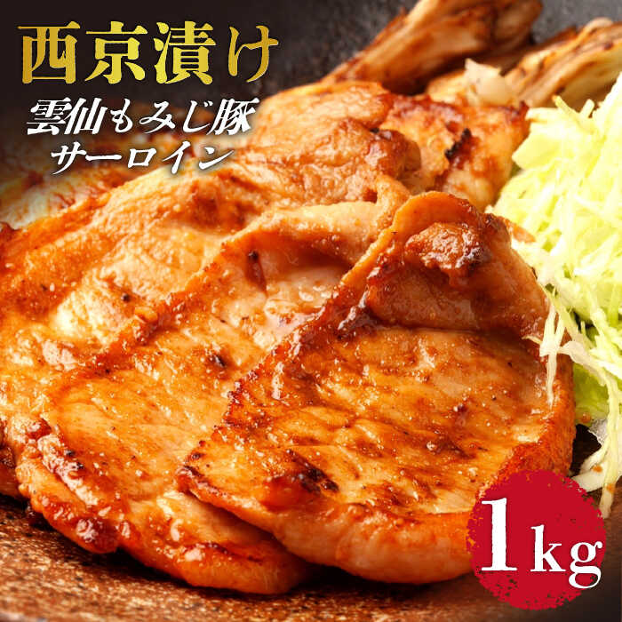 【ふるさと納税】雲仙もみじ豚 サーロイン ロース 西京味噌漬け 1kg / 豚ロース 味付け肉 味噌漬け みそ漬け ロース 焼くだけ / 南島原市 / はなぶさ [SCN058]
