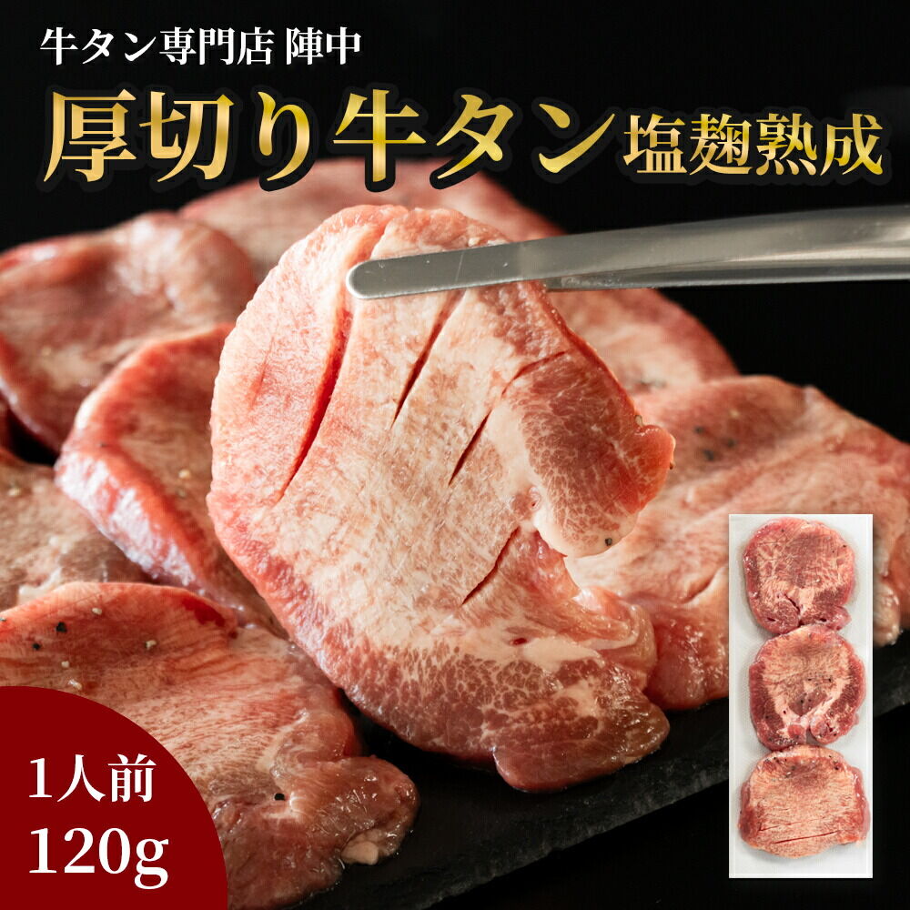 【ふるさと納税】『陣中』 牛タン丸ごと一本塩麹熟成 120g 仙台 牛たん屋 [いろんな部位を一度に楽しめる 厚切り牛タン]