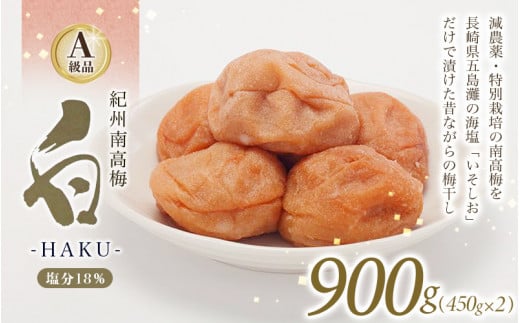 白-HAKU-(白干し梅)　900g（450g×2） / 田辺市 紀州南高梅 南高梅 梅干し 梅干 梅 うめ 肉厚 お米 おにぎり 焼酎 梅酒 健康 ご飯のお供 塩分18％