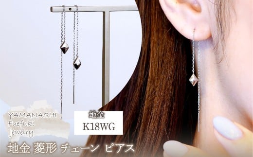 K18WG(18金) ホワイトゴールド 地金 菱形 チェーン ピアス シンプル 保証書付 KO-0071 242-035-b