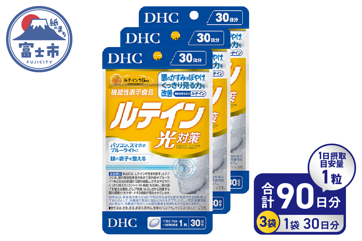 DHCルテイン光対策30日分 3ヶ月分セット（72713） [sf014-012]