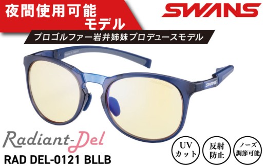 サングラス SWANS スポーツモデル UVカット ユニセックス メンズ レディース ゴルフ 日焼け 紫外線 対策 ファッション おしゃれ 釣り テニス 野球 ドライブ 運転 自転車 バイク キャンプ マラソン ランニング めがね 眼鏡 アイウェア アクセサリー プレゼント ギフト 贈答 日本製 阿波市 徳島県 スワンズ RAD DEL-0121 Wﾏﾙﾁ BLLB