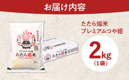 特別栽培米 プレミアムつや姫 2kg 令和7年産 特別栽培米 [AIBR013] 