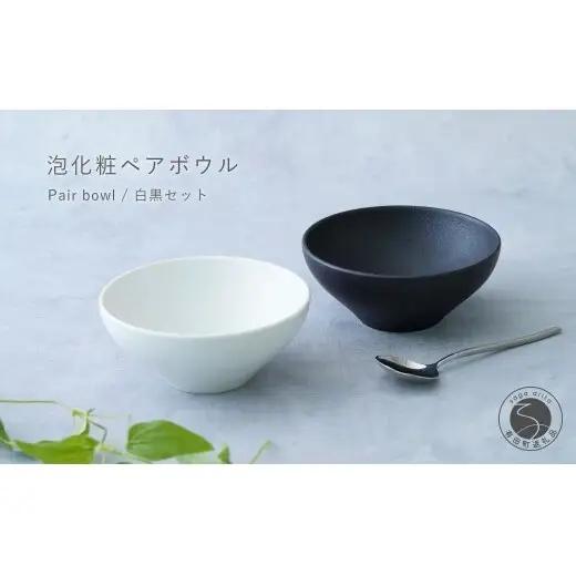 有田焼 料理が映えるモダンな泡化粧ペアボウル 白黒セット【辻信祥堂】食器 器 うつわ ブラック ホワイト シンプル ギフト 泡化粧 モダン ペア プレゼント gg005