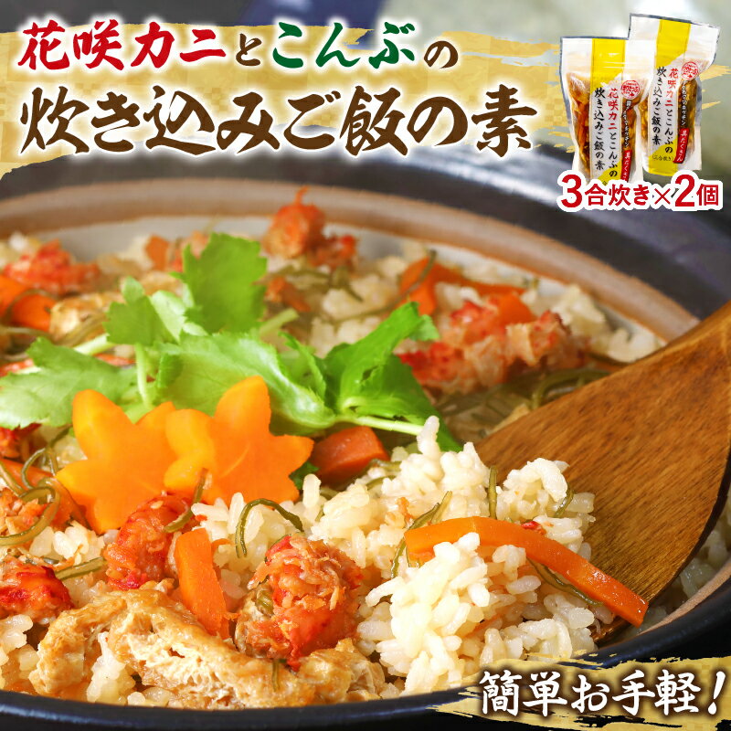【ふるさと納税】【レビューキャンペーン対象】炊き込みご飯 素 花咲かに こんぶ 3合炊き 2個 セット 具だくさん 海の恵み 1等昆布 手軽 調理 時短 炊き込むだけ グルメ お土産 手土産 差し入れ 海産物 北海道 浜中町 お取り寄せ 送料無料