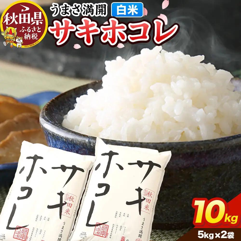 米【令和7年産】サキホコレ【白米】10kg（5kg×2袋）