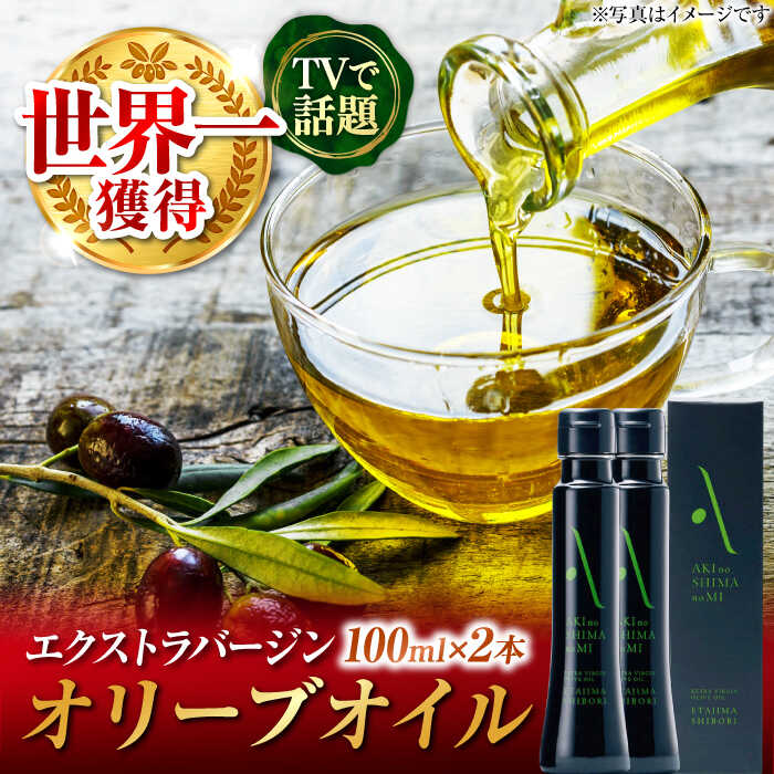 【ふるさと納税】世界一獲得！ 『安芸の島の実』江田島搾り 100ml × 2本セット オリーブオイル 美容 健康 簡単 レシピ ギフト 広島県産 江田島市/リベラグループ株式会社[XAJ059]