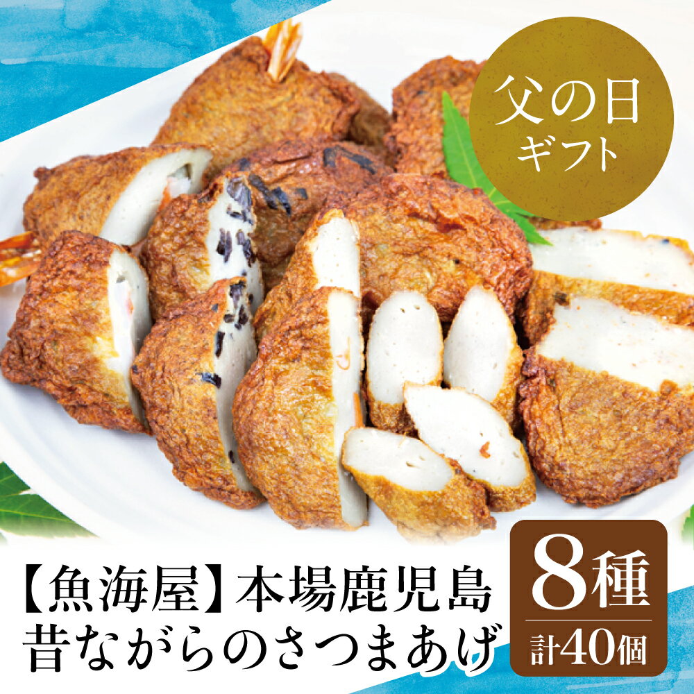 【ふるさと納税】【父の日ギフト】本場 鹿児島 昔ながらのさつまあげ 8種 詰め合わせセット（棒・人参ごぼう・きくらげ・さつまいも・唐辛子・にら・エビ・チーズ ）- 鹿児島県産 南さつま市 贈り物 ギフト 贈答用 送料無料