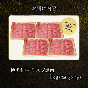 博多和牛 ミスジ焼肉 1㎏（250g×4p） KY5006