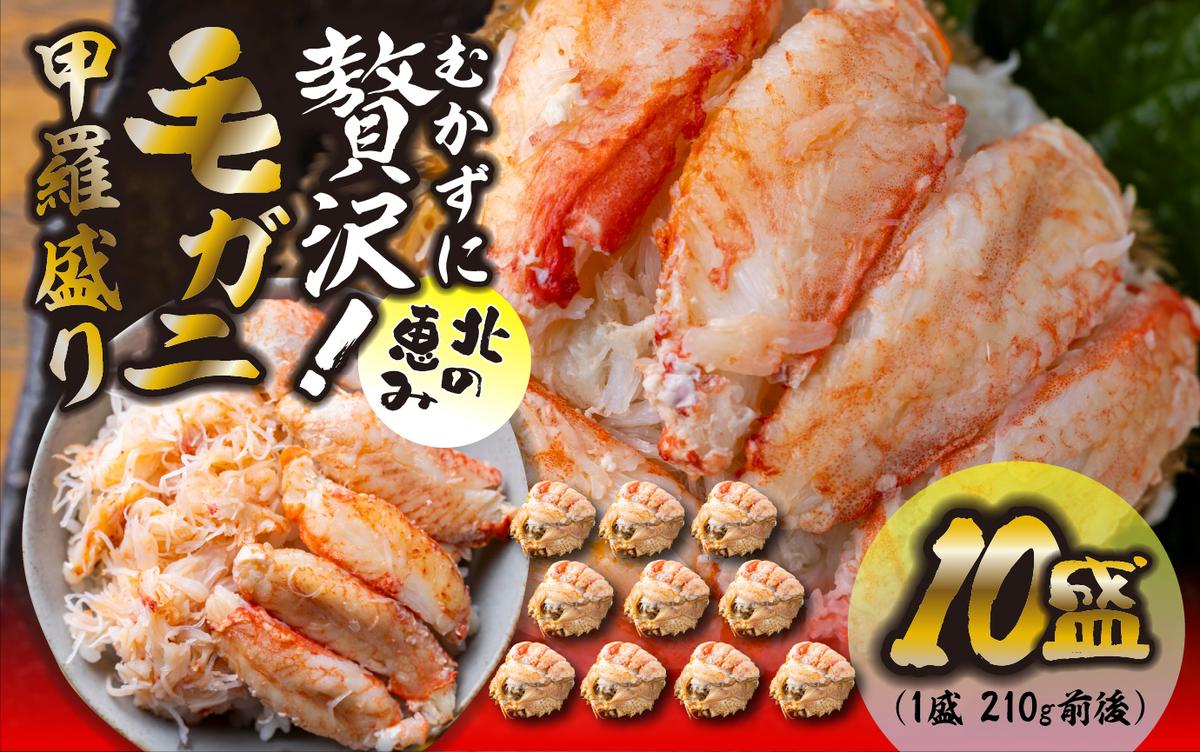 毛ガニ 甲羅盛り 10盛 （ 1盛 あたり 210g 前後 ） 国産 冷凍 