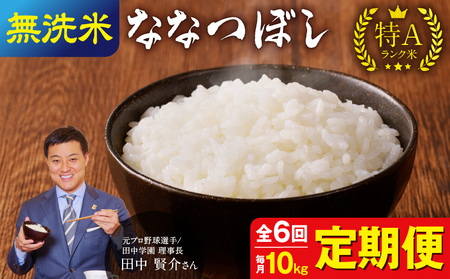 【定期便全6回】令和6年産 うりゅう米 ななつぼし 無洗米 10kg（5kg×2袋）毎月1回お届け お米 米 ごはん ご飯 6ヶ月 連続お届け 定期便 特A 新米 単一原料米 お弁当 国産 人気 おすすめ kome 雨竜町